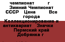 11.1) чемпионат : 1986 г - Зимний Чемпионат СССР › Цена ­ 99 - Все города Коллекционирование и антиквариат » Значки   . Пермский край,Добрянка г.
